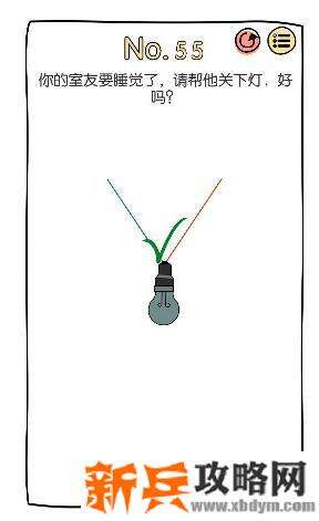 脑洞大神第55关【你的室友要睡觉了请帮他关下灯好吗】答案攻略