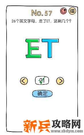 脑洞大神第57关【26个英文字母走了ET还剩几个】答案攻略