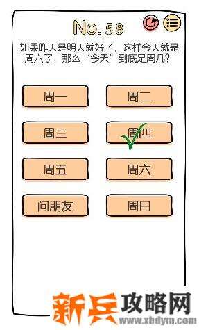 脑洞大神第58关【如果昨天是明天就好了这样今天就是周六了那么“今天”到底是周几】答案攻略