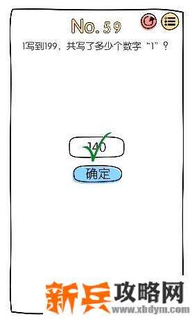 脑洞大神第59关【1写到199共写了多少个数字1】答案攻略