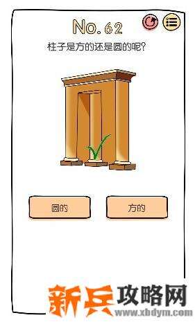 脑洞大神第62关【柱子是方的还是圆的呢】答案攻略