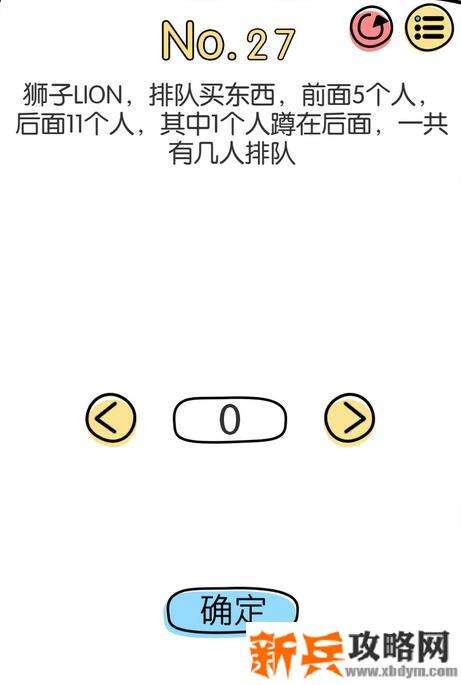 脑洞大神第27关【狮子LION,排队买东西,前面5个人,后面11个人,其中1个人蹲在后面,一共有几人排队】答案攻略