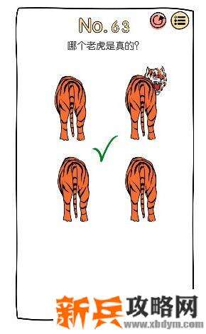 脑洞大神第63关【哪个老虎是真的】答案攻略