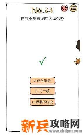 脑洞大神第64关【遇到不想看见的人怎么办】答案攻略