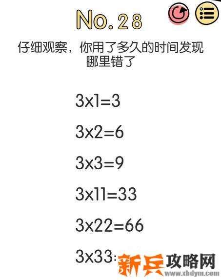 脑洞大神第28关【仔细观察你用了多久的时间发现哪里错了】答案攻略