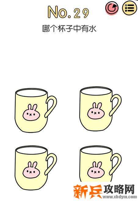 脑洞大神第29关【哪个杯子中有水】答案攻略
