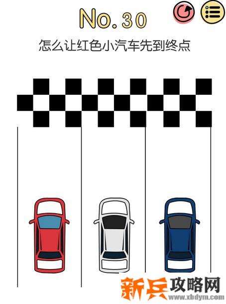 脑洞大神第30关【怎么让红色小汽车先到终点】答案攻略