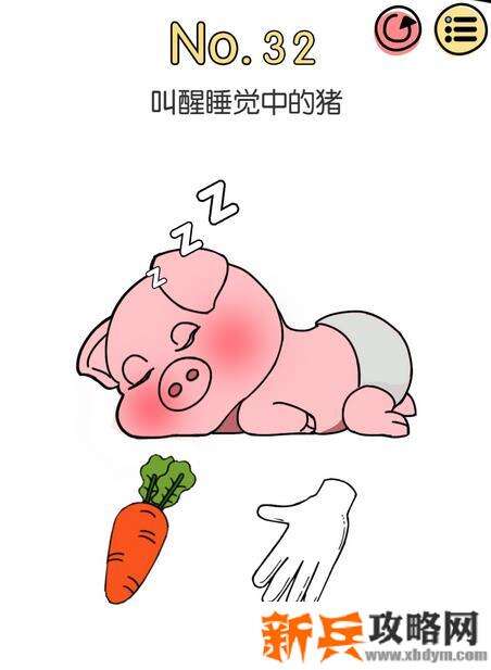 脑洞大神第32关【叫醒睡觉中的猪】答案攻略