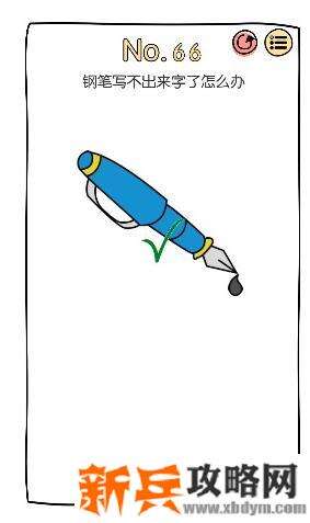 脑洞大神第66关【钢笔写不出来字了怎么办】答案攻略