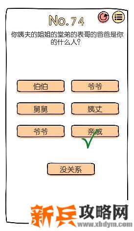 脑洞大神第74关【你姨夫的姐姐的堂弟的表哥的爸爸是你的什么人】答案攻略
