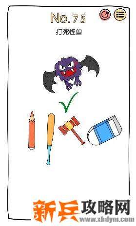 脑洞大神第75关【打死怪兽】答案攻略