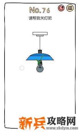 脑洞大神第76关【请帮我关灯吧】答案攻略