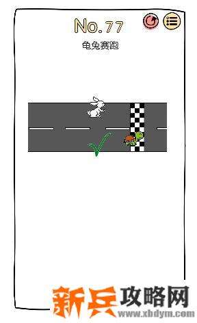 脑洞大神第77关【龟兔赛跑】答案攻略