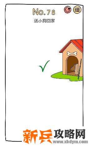 脑洞大神第78关【送小狗回家】答案攻略