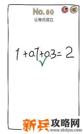 脑洞大神第80关【让等式成立】答案攻略