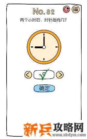 脑洞大神第82关【两个小时后时针指向几】答案攻略