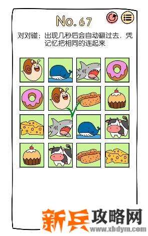 脑洞大神第67关【对对碰：出现几秒后会自动翻过去，凭记忆把相同的连起来】答案攻略