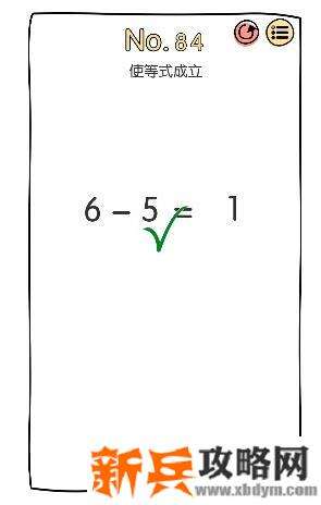 脑洞大神第84关【使等式成立】答案攻略