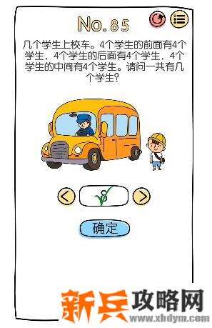 脑洞大神第85关【请问一共有几个学生】答案攻略