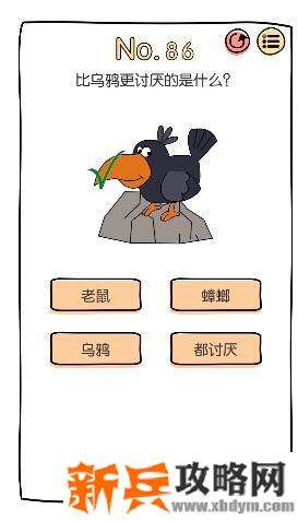 脑洞大神第86关【比乌鸦更讨厌的是什么】答案攻略