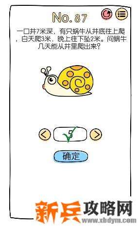 脑洞大神第87关【蜗牛几天能从井里爬出来】答案攻略