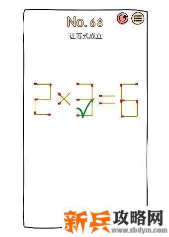 脑洞大神第68关【让等式成立】答案攻略