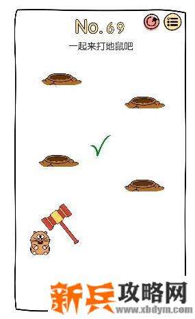 脑洞大神第69关【一起来打地鼠吧】答案攻略
