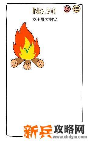 脑洞大神第70关【找出最大的火】答案攻略
