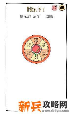 脑洞大神第71关【放假了我可（）加班】答案攻略