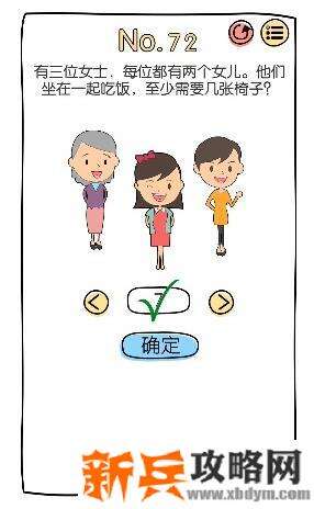 脑洞大神第72关【有三位女士，每位都有两个女儿。他们坐在一起吃饭，至少需要几张椅子】答案攻略