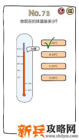 脑洞大神第73关【你现在的体温是多少】答案攻略