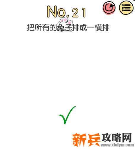 脑洞大神第21关【把所有的兔子排成一横排】答案攻略