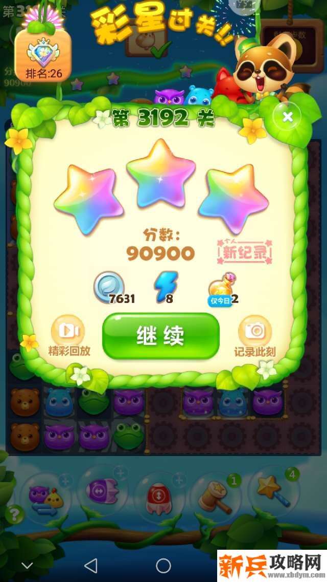 开心消消乐3192关怎么过？ 开心消消乐3192关攻略