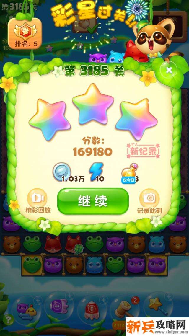 开心消消乐3185关怎么过？ 开心消消乐3185关图文攻略