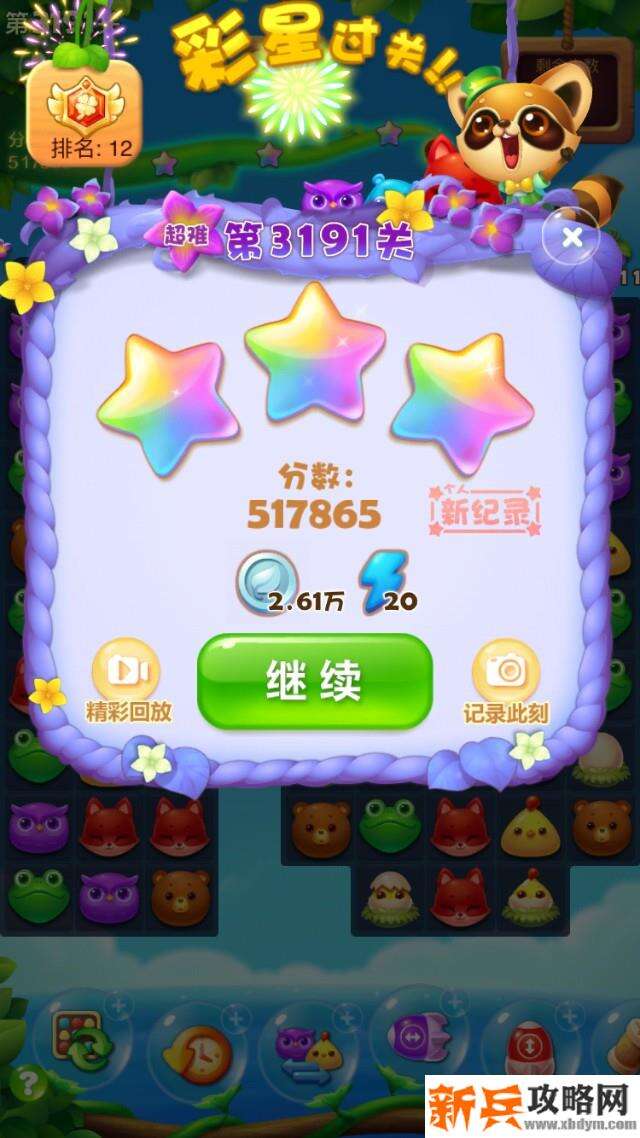 开心消消乐3191关怎么过？ 开心消消乐3191关攻略