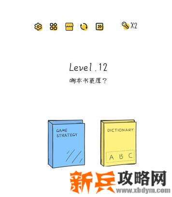 超级大脑SuperBrain第12关【哪本书更厚】答案攻略