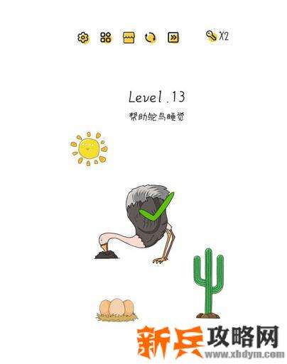 超级大脑SuperBrain第13关【帮助鸵鸟睡觉】答案攻略