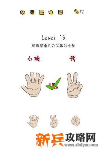 超级大脑SuperBrain第15关【用最简单的办法赢过小明】答案攻略