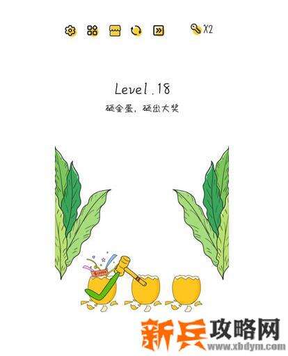超级大脑SuperBrain第18关【砸金蛋砸出大奖】答案攻略