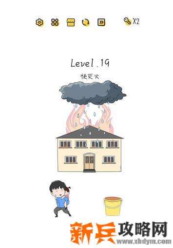 超级大脑SuperBrain第19关【快灭火】答案攻略