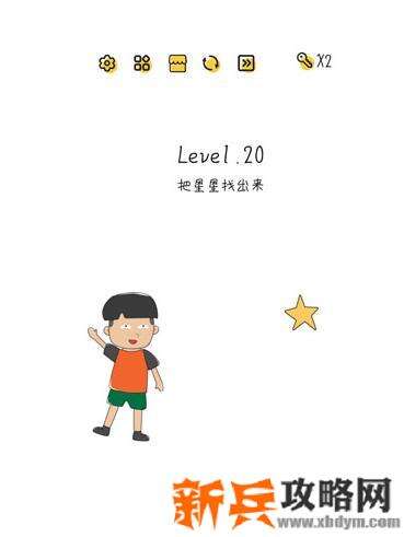 超级大脑SuperBrain第20关【把星星找出来】答案攻略