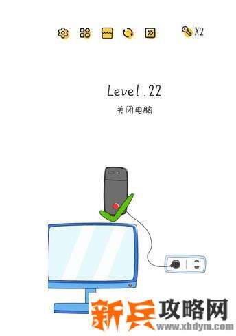 超级大脑SuperBrain第22关【关闭电脑】答案攻略