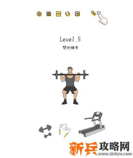 超级大脑SuperBrain第5关【帮他健身】答案攻略