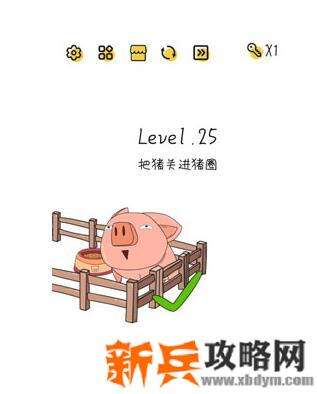 超级大脑SuperBrain第25关【把猪关进猪圈】答案攻略