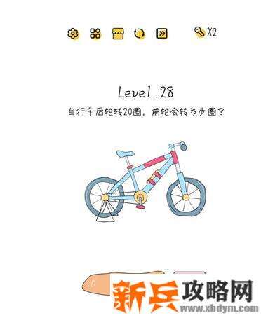 超级大脑SuperBrain第28关【自行车后轮转20圈前轮会转多少圈】答案攻略