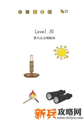 超级大脑SuperBrain第30关【想办法点燃蜡烛】答案攻略
