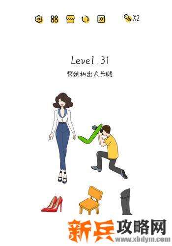 超级大脑SuperBrain第31关【帮她拍出大长腿】答案攻略