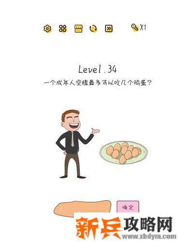 超级大脑SuperBrain第34关【一个成年人空腹最多可以吃几个鸡蛋】答案攻略