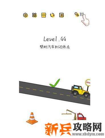 超级大脑SuperBrain第44关【帮助汽车到达终点】答案攻略