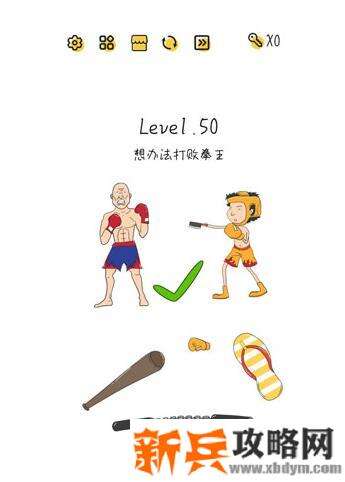 超级大脑SuperBrain第50关【想办法打败拳王】答案攻略